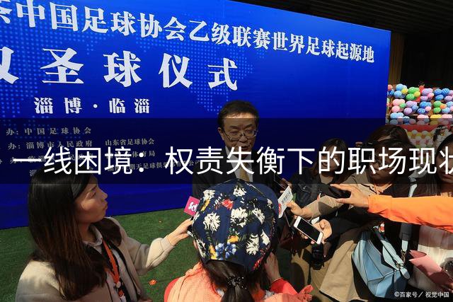 一线困境：权责失衡下的职场现状