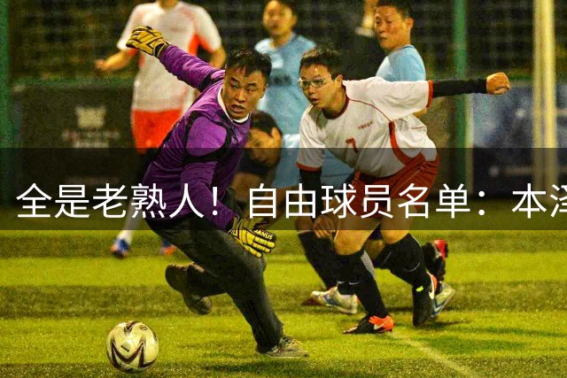 全是老熟人！自由球员名单：本泽马、桑乔、卡瓦哈尔、库蒂尼奥…