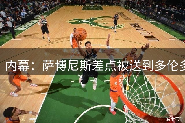 内幕：萨博尼斯差点被送到多伦多，一笔8400万合同让交易告吹随即手术