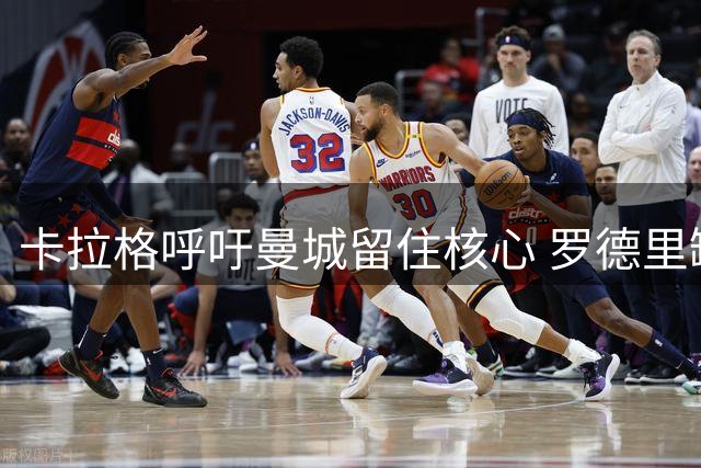 卡拉格呼吁曼城留住核心 罗德里缺阵致社区盾溃败