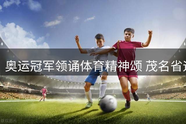 奥运冠军领诵体育精神颂 茂名省运会谱写南粤传承新篇