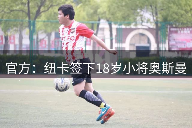 官方：纽卡签下18岁小将奥斯曼·迪亚巴特，回租青年联合体育一年
