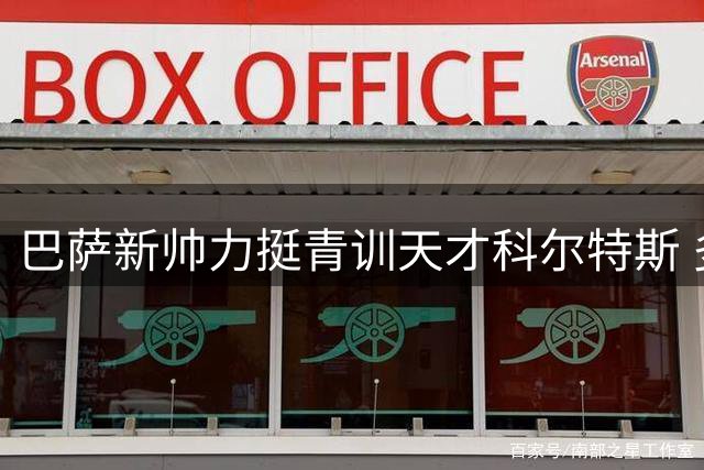 巴萨新帅力挺青训天才科尔特斯 多国俱乐部展开抢人大战