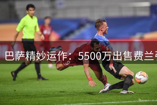 巴萨精妙运作：5500万出售费兰引进罗德里 额外省下800万