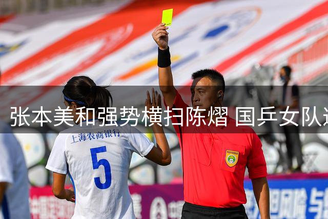 张本美和强势横扫陈熠 国乒女队遭遇严峻挑战