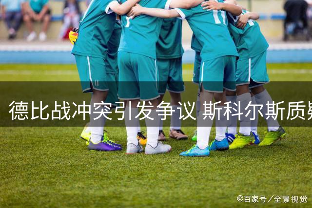 德比战冲突引发争议 斯科尔斯质疑赖斯与罗杰斯过往纠葛