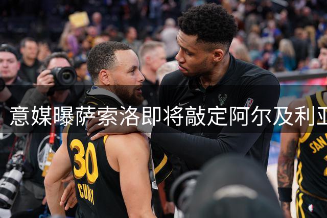 意媒曝萨索洛即将敲定阿尔及利亚国脚转会
