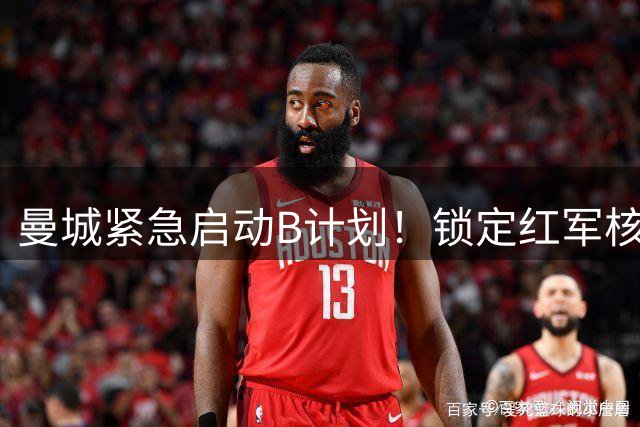 曼城紧急启动B计划！锁定红军核心麦卡利斯特填补罗德里空缺