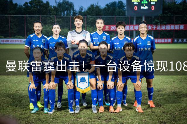 曼联雷霆出击！一台设备惊现1088个账号登录，黄牛倒票现形