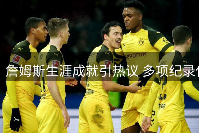 詹姆斯生涯成就引热议 多项纪录佐证超长巅峰期