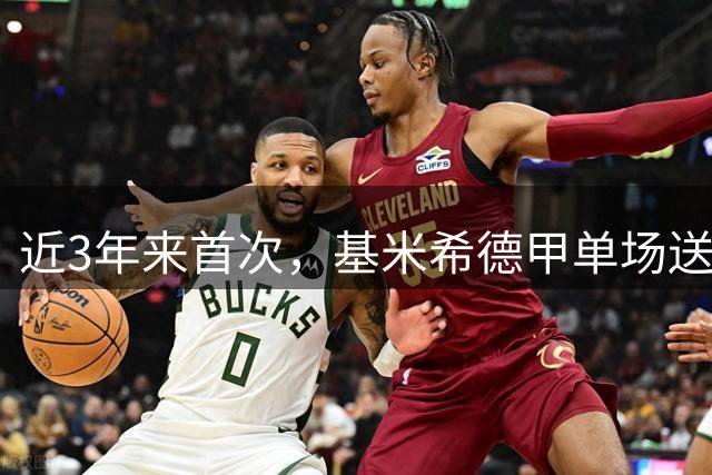 近3年来首次，基米希德甲单场送出2次助攻