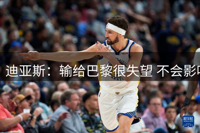 迪亚斯：输给巴黎很失望 不会影响周末打利物浦