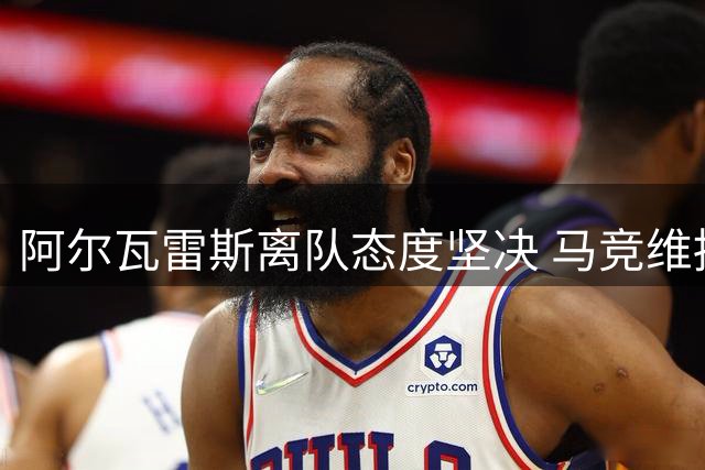 阿尔瓦雷斯离队态度坚决 马竞维持五亿违约金立场
