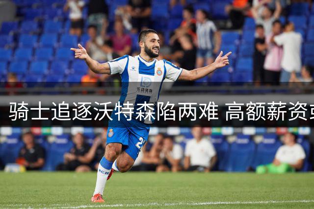 骑士追逐沃特森陷两难 高额薪资或成交易阻碍