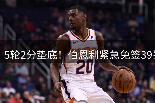 5轮2分垫底！伯恩利紧急免签39岁瓦尔迪，传奇射手能否上演保级奇迹？