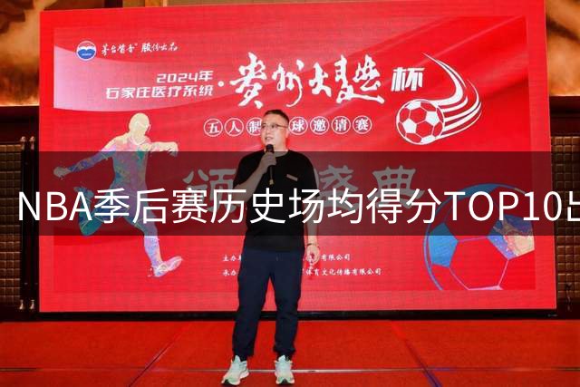 NBA季后赛历史场均得分TOP10出炉