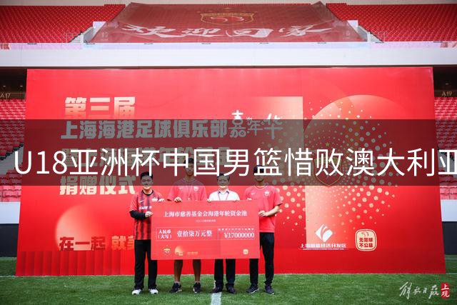 U18亚洲杯中国男篮惜败澳大利亚，争议判罚引发热议
